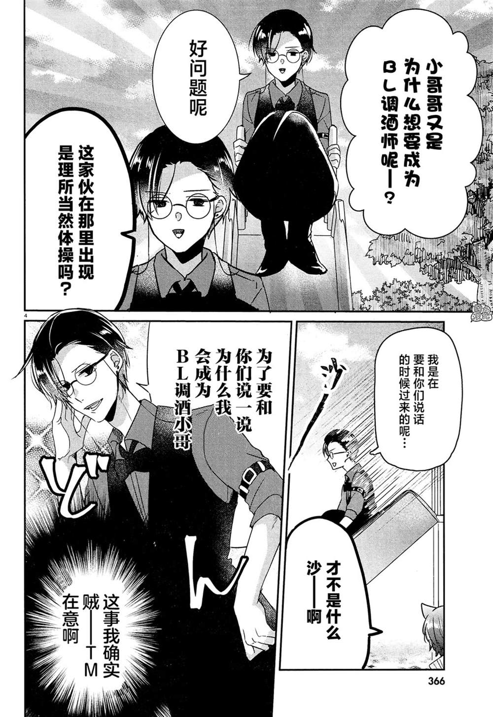 《告诉我吧！BL调酒小哥！》漫画最新章节第16话免费下拉式在线观看章节第【4】张图片