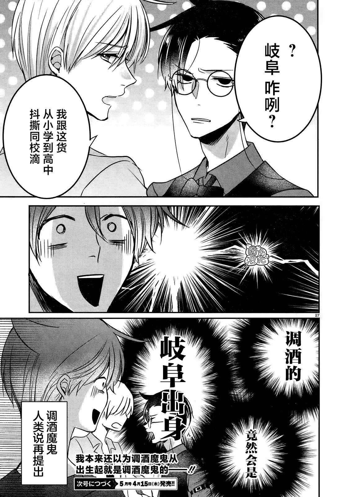 《告诉我吧！BL调酒小哥！》漫画最新章节第9话免费下拉式在线观看章节第【27】张图片