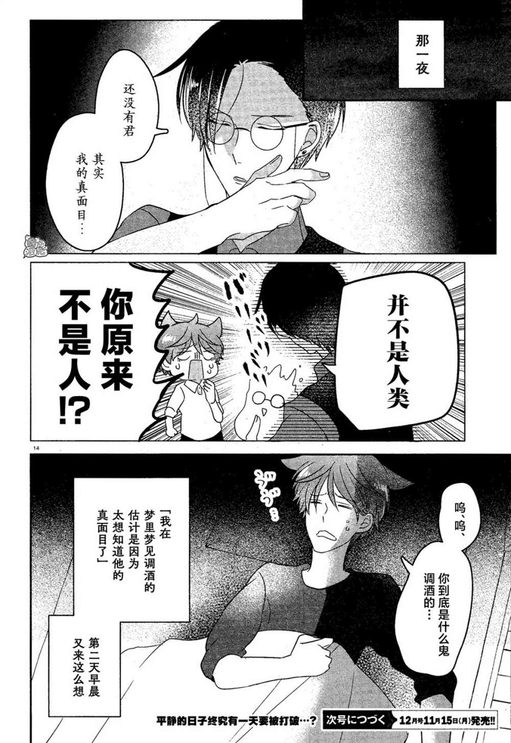 《告诉我吧！BL调酒小哥！》漫画最新章节第14话免费下拉式在线观看章节第【14】张图片