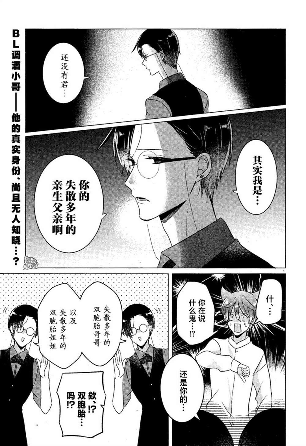 《告诉我吧！BL调酒小哥！》漫画最新章节第14话免费下拉式在线观看章节第【1】张图片