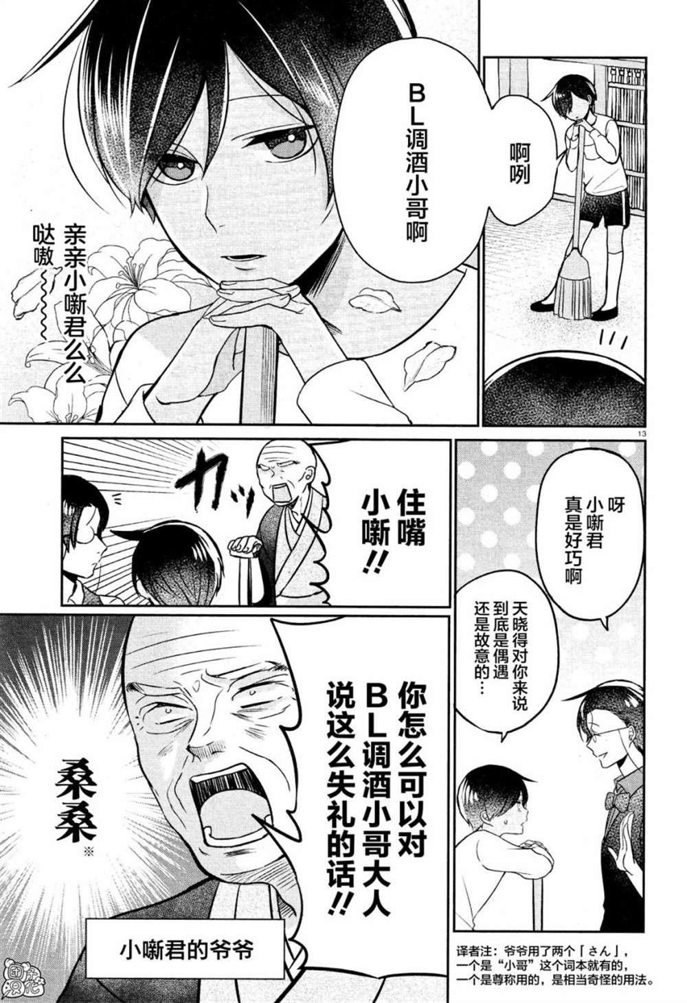 《告诉我吧！BL调酒小哥！》漫画最新章节第6话免费下拉式在线观看章节第【13】张图片