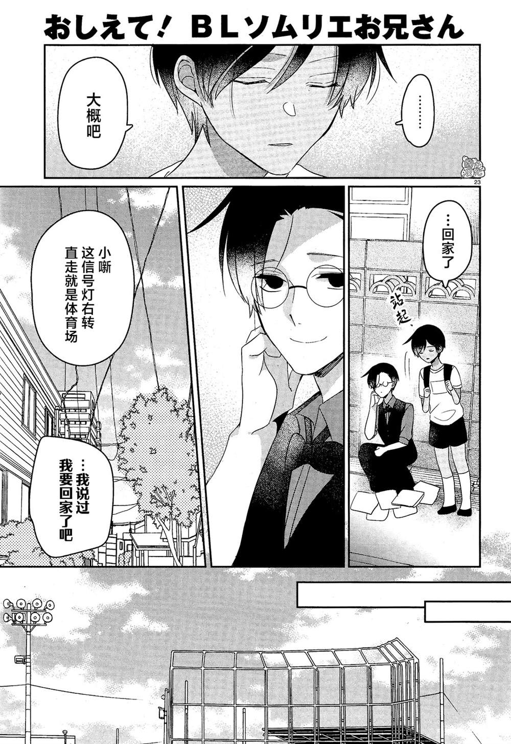 《告诉我吧！BL调酒小哥！》漫画最新章节第12话免费下拉式在线观看章节第【26】张图片