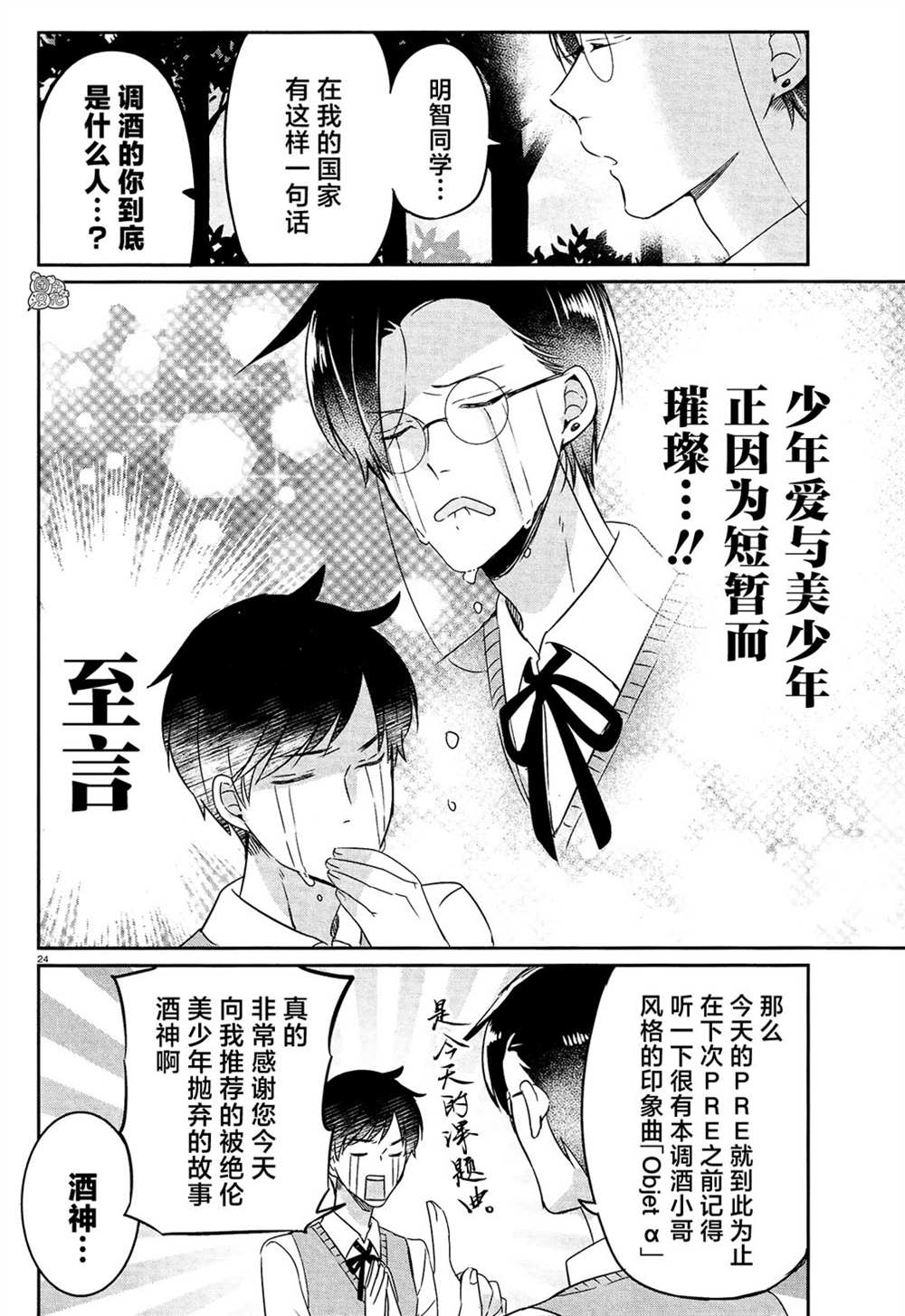 《告诉我吧！BL调酒小哥！》漫画最新章节第15话免费下拉式在线观看章节第【24】张图片