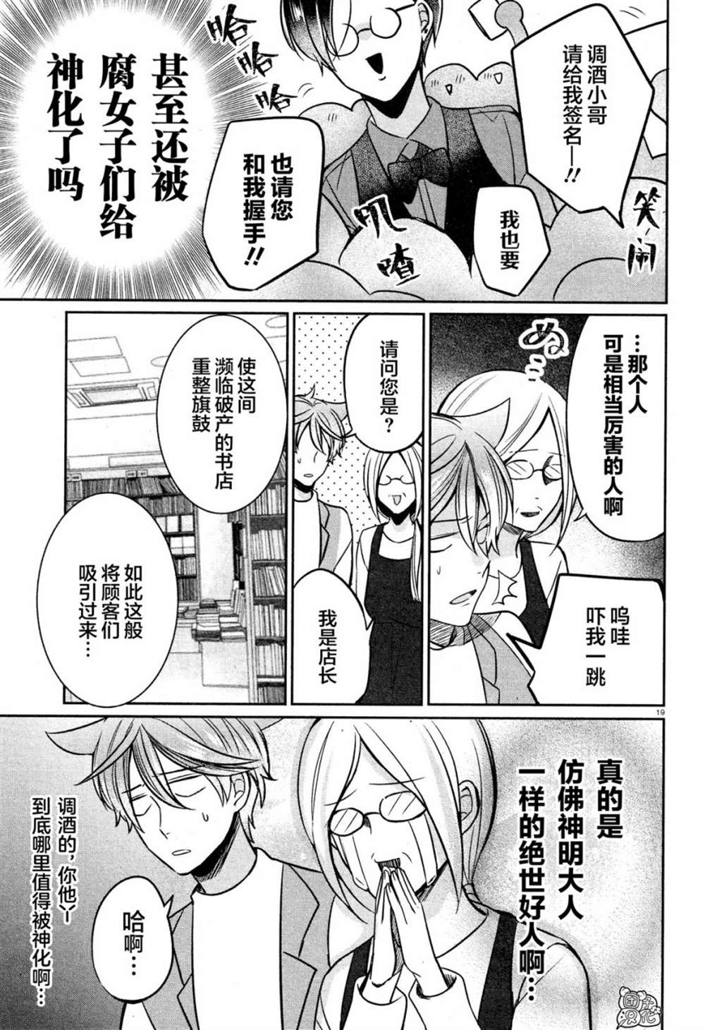 《告诉我吧！BL调酒小哥！》漫画最新章节第6话免费下拉式在线观看章节第【19】张图片