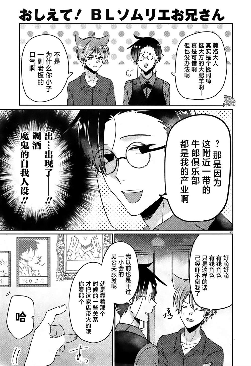 《告诉我吧！BL调酒小哥！》漫画最新章节第11话免费下拉式在线观看章节第【23】张图片