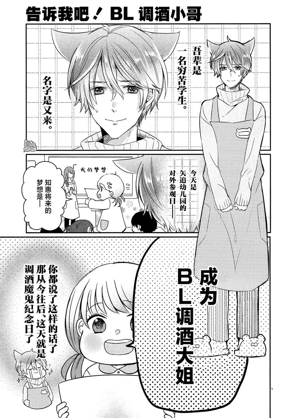 《告诉我吧！BL调酒小哥！》漫画最新章节第16话免费下拉式在线观看章节第【1】张图片