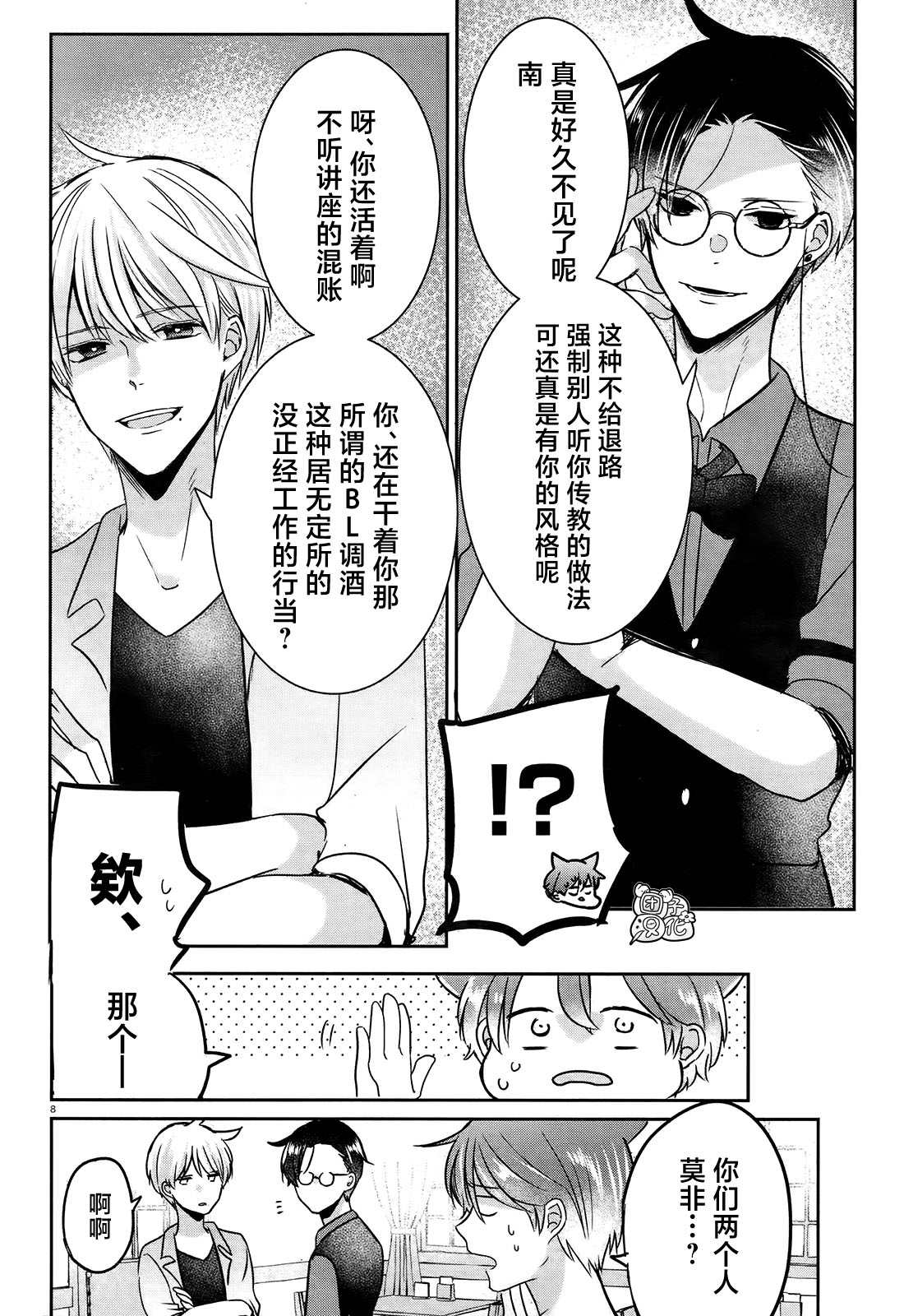 《告诉我吧！BL调酒小哥！》漫画最新章节第9话免费下拉式在线观看章节第【8】张图片