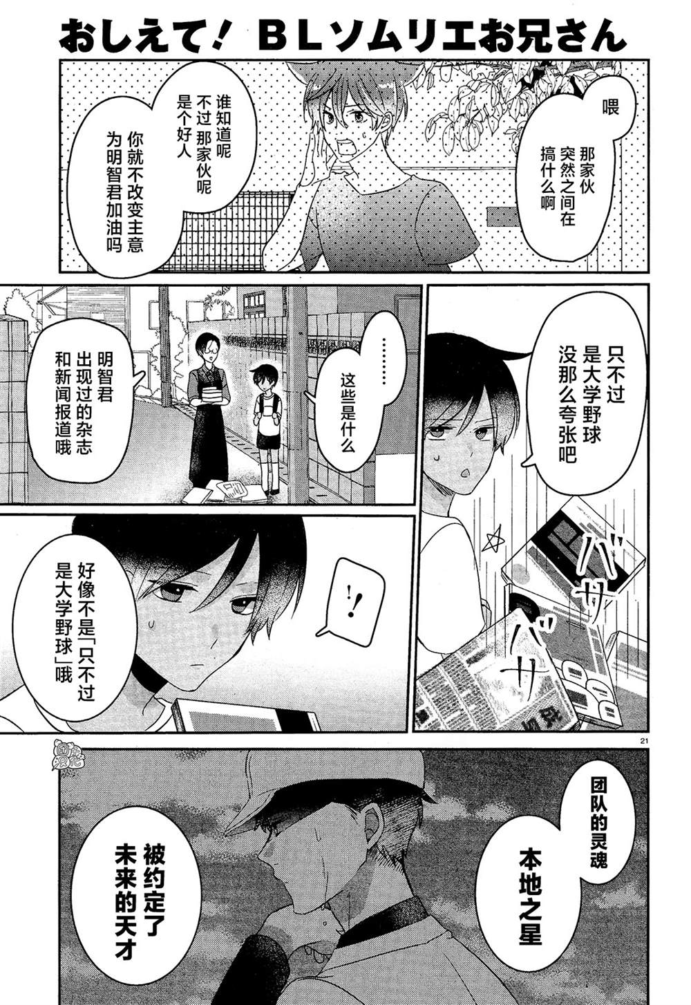 《告诉我吧！BL调酒小哥！》漫画最新章节第12话免费下拉式在线观看章节第【24】张图片