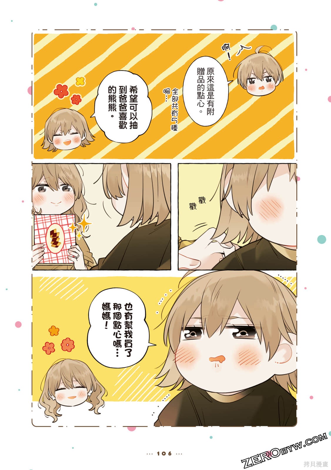 《反差萌爸爸》漫画最新章节第1卷免费下拉式在线观看章节第【107】张图片