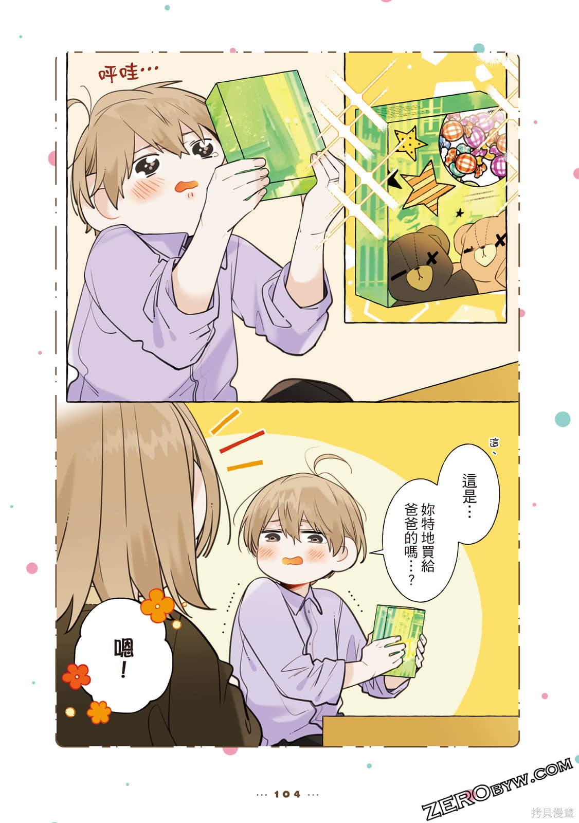 《反差萌爸爸》漫画最新章节第1卷免费下拉式在线观看章节第【105】张图片