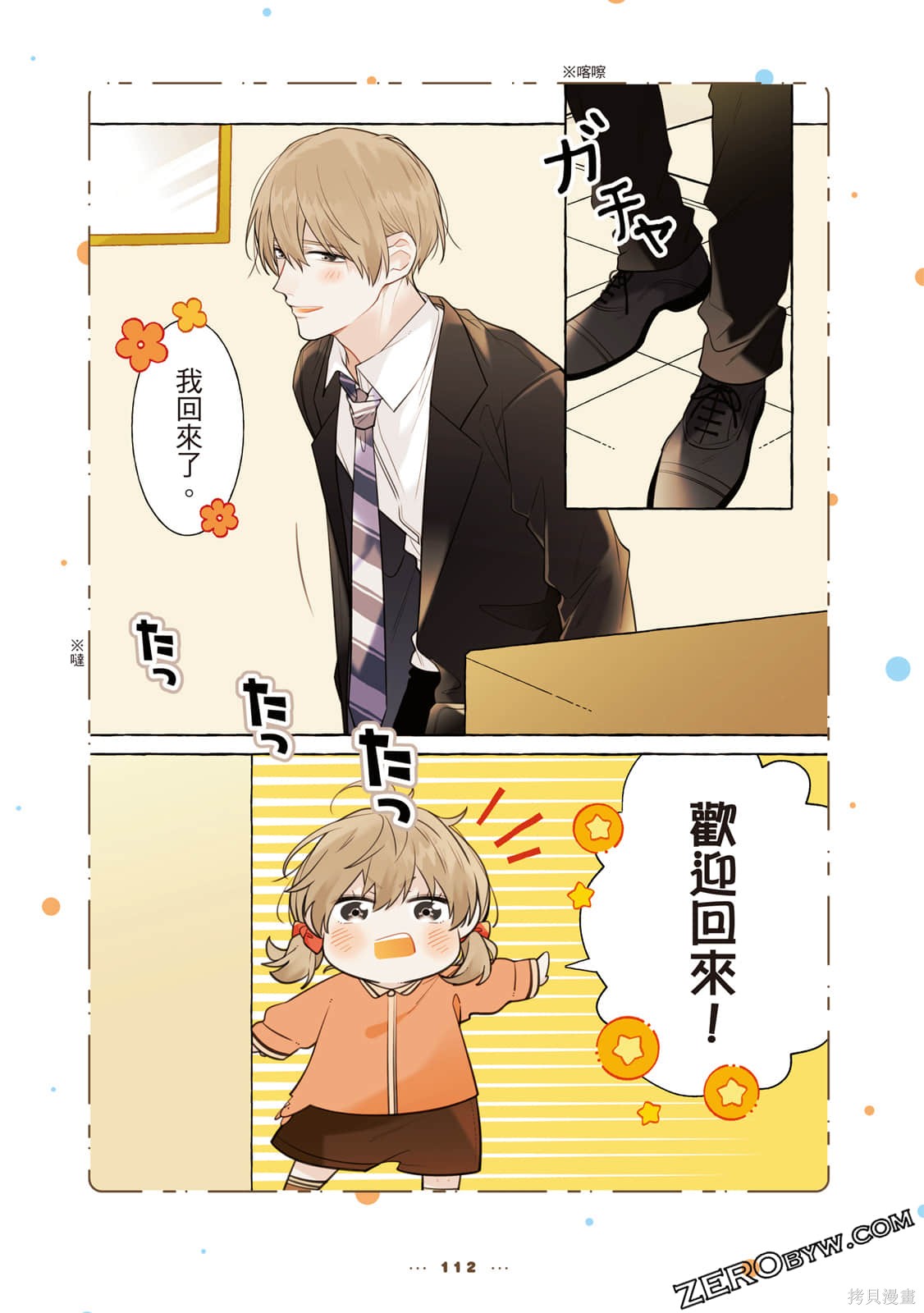 《反差萌爸爸》漫画最新章节第1卷免费下拉式在线观看章节第【113】张图片