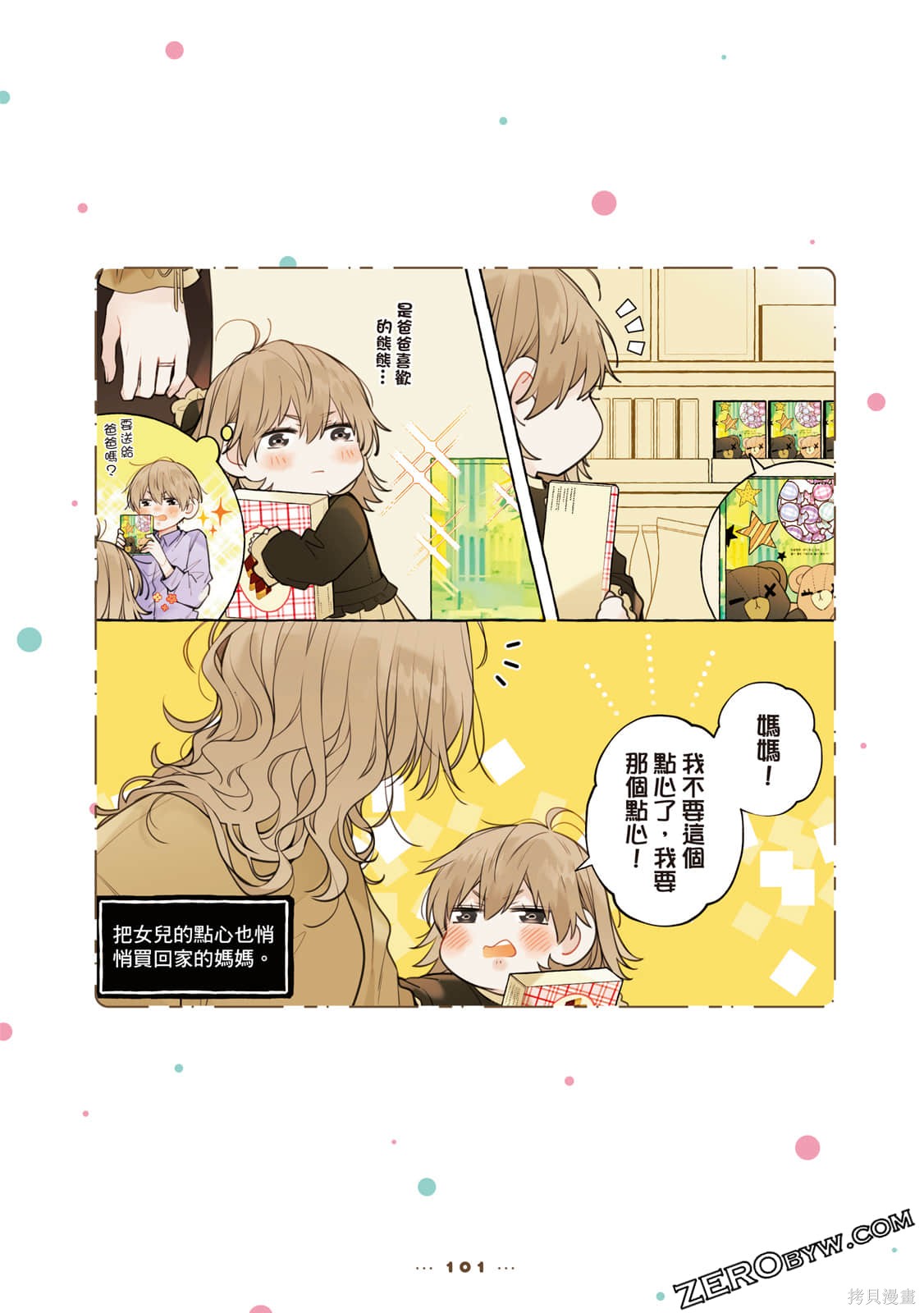 《反差萌爸爸》漫画最新章节第1卷免费下拉式在线观看章节第【102】张图片