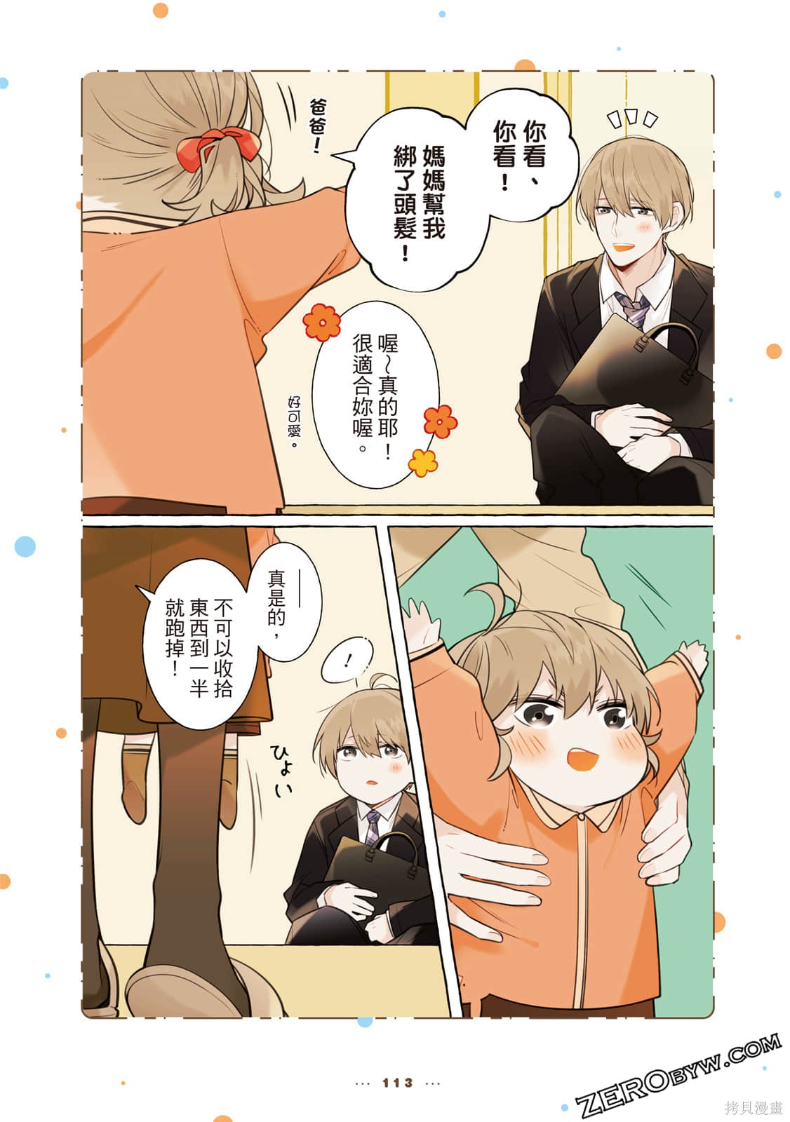 《反差萌爸爸》漫画最新章节第1卷免费下拉式在线观看章节第【114】张图片