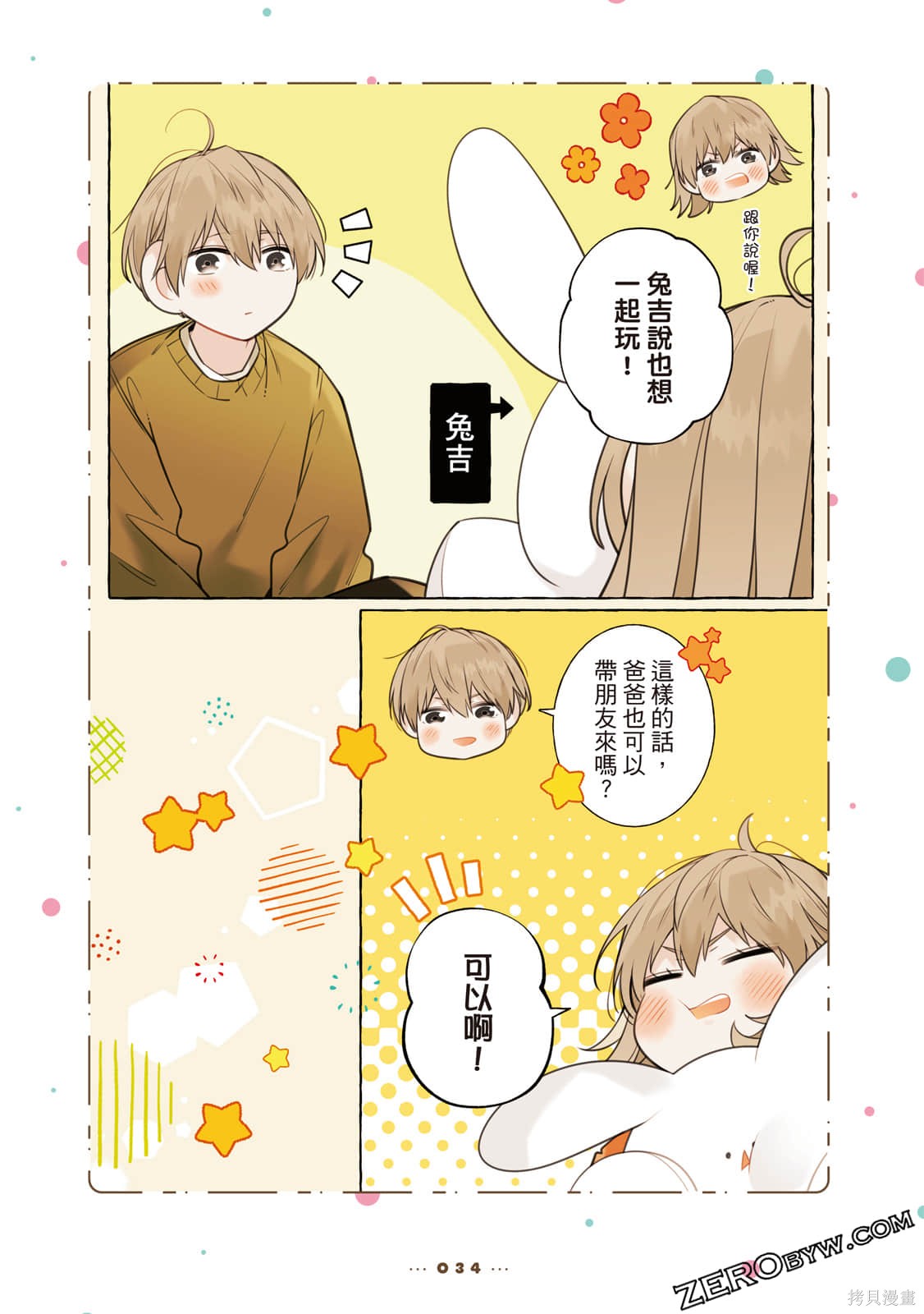 《反差萌爸爸》漫画最新章节第1卷免费下拉式在线观看章节第【35】张图片