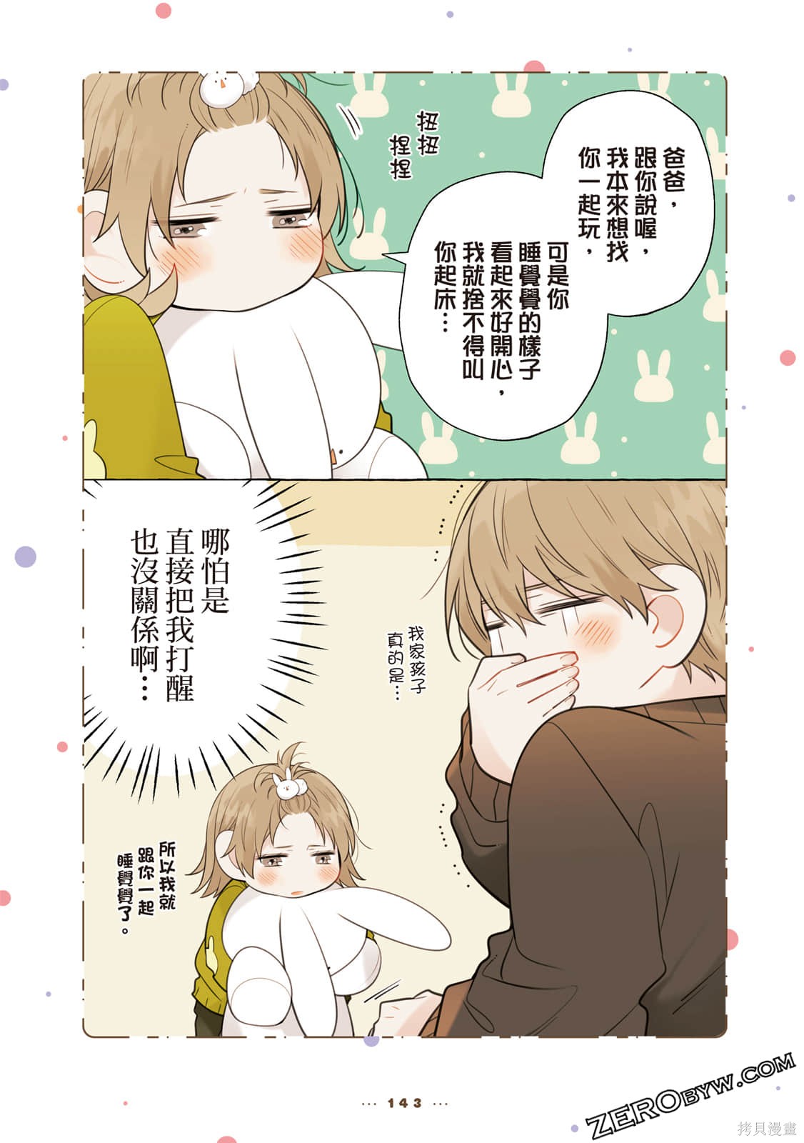 《反差萌爸爸》漫画最新章节第1卷免费下拉式在线观看章节第【144】张图片