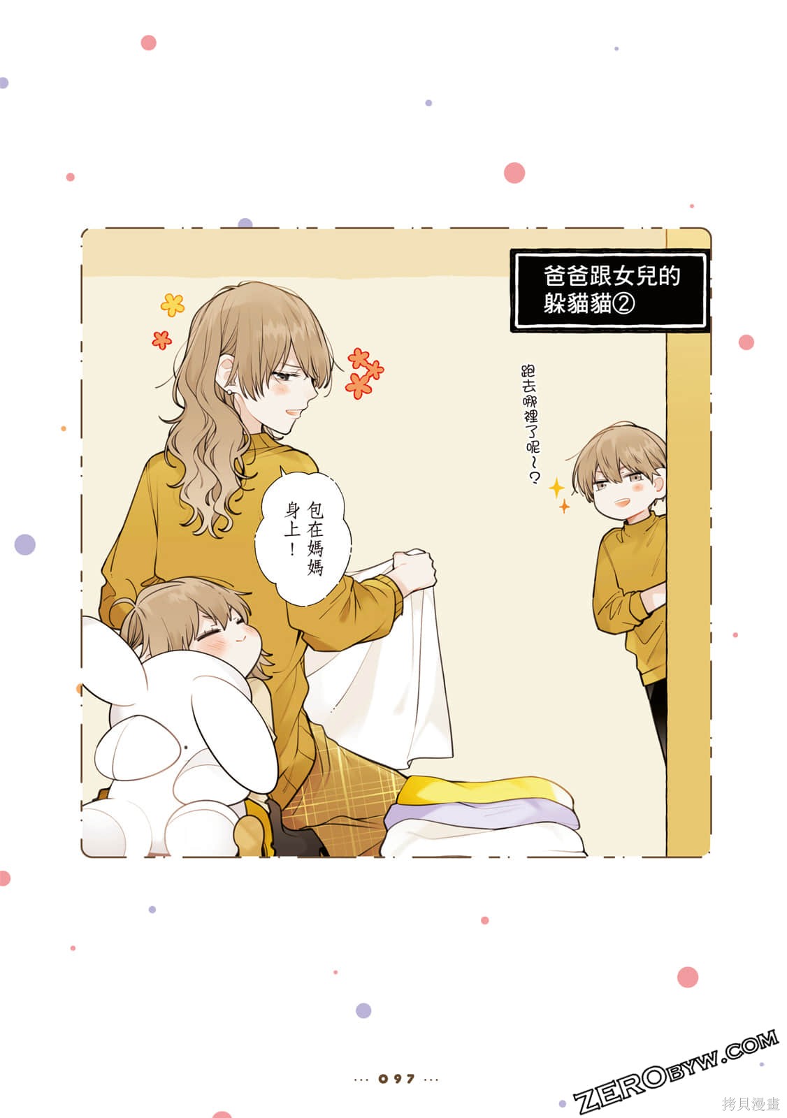 《反差萌爸爸》漫画最新章节第1卷免费下拉式在线观看章节第【98】张图片