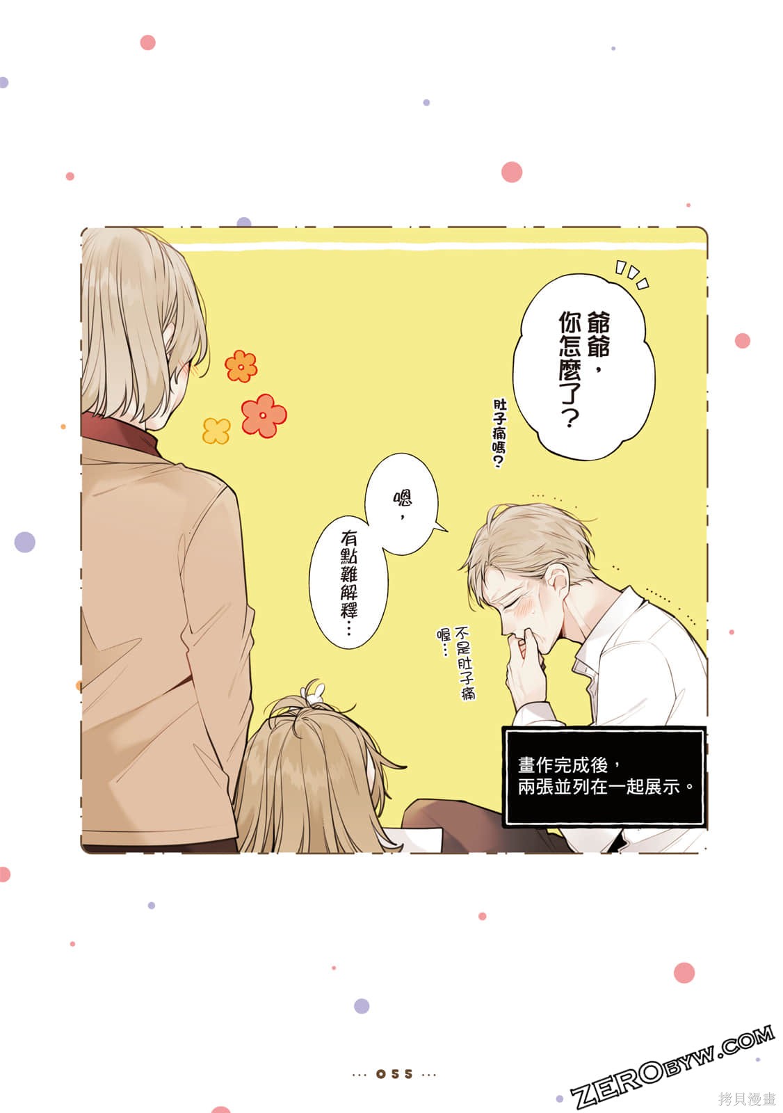 《反差萌爸爸》漫画最新章节第1卷免费下拉式在线观看章节第【56】张图片