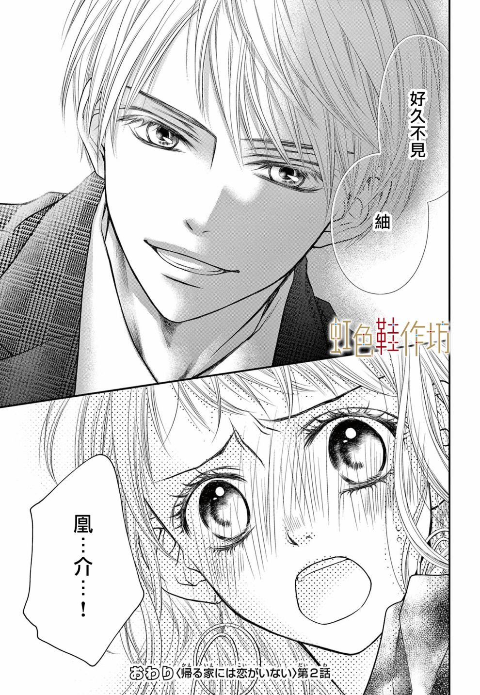 《归家之处无恋情》漫画最新章节第2话免费下拉式在线观看章节第【21】张图片