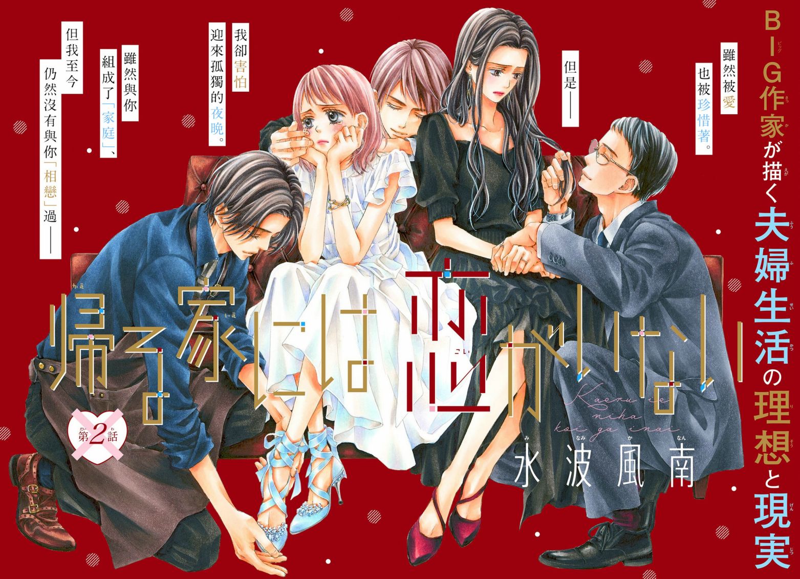 《归家之处无恋情》漫画最新章节第2话免费下拉式在线观看章节第【1】张图片