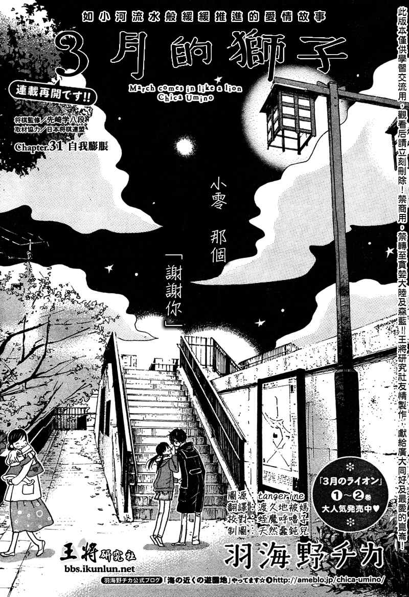 《三月的狮子》漫画最新章节第31话免费下拉式在线观看章节第【1】张图片