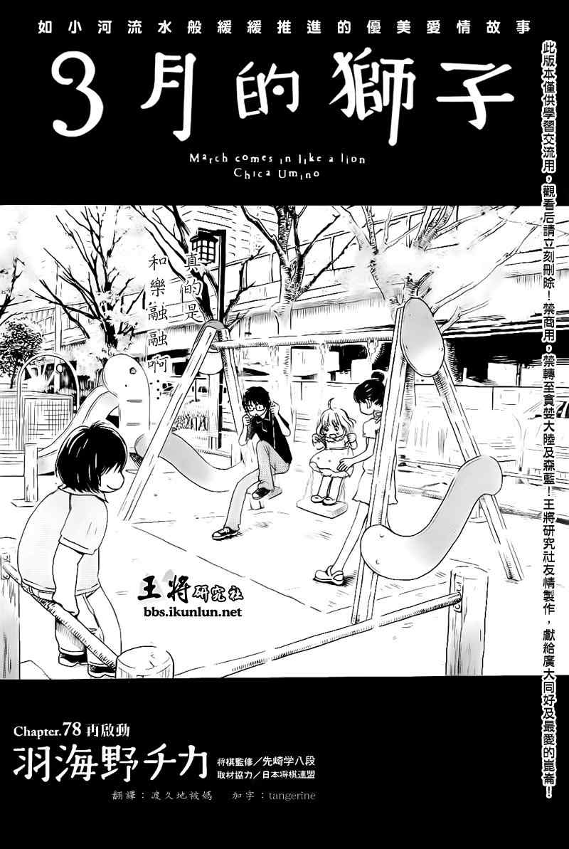 《三月的狮子》漫画最新章节第78话免费下拉式在线观看章节第【1】张图片