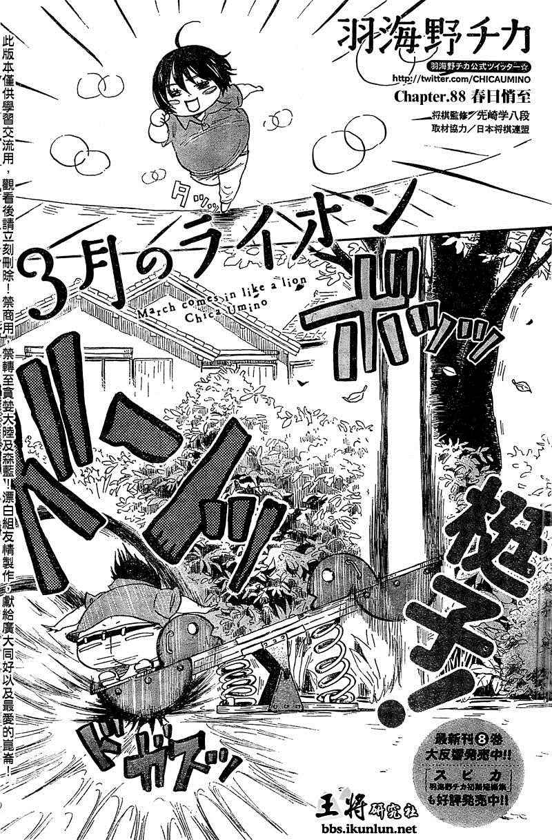 《三月的狮子》漫画最新章节第88话免费下拉式在线观看章节第【1】张图片