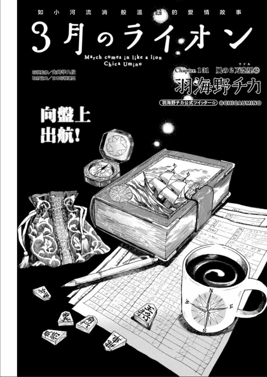 《三月的狮子》漫画最新章节第131话免费下拉式在线观看章节第【1】张图片