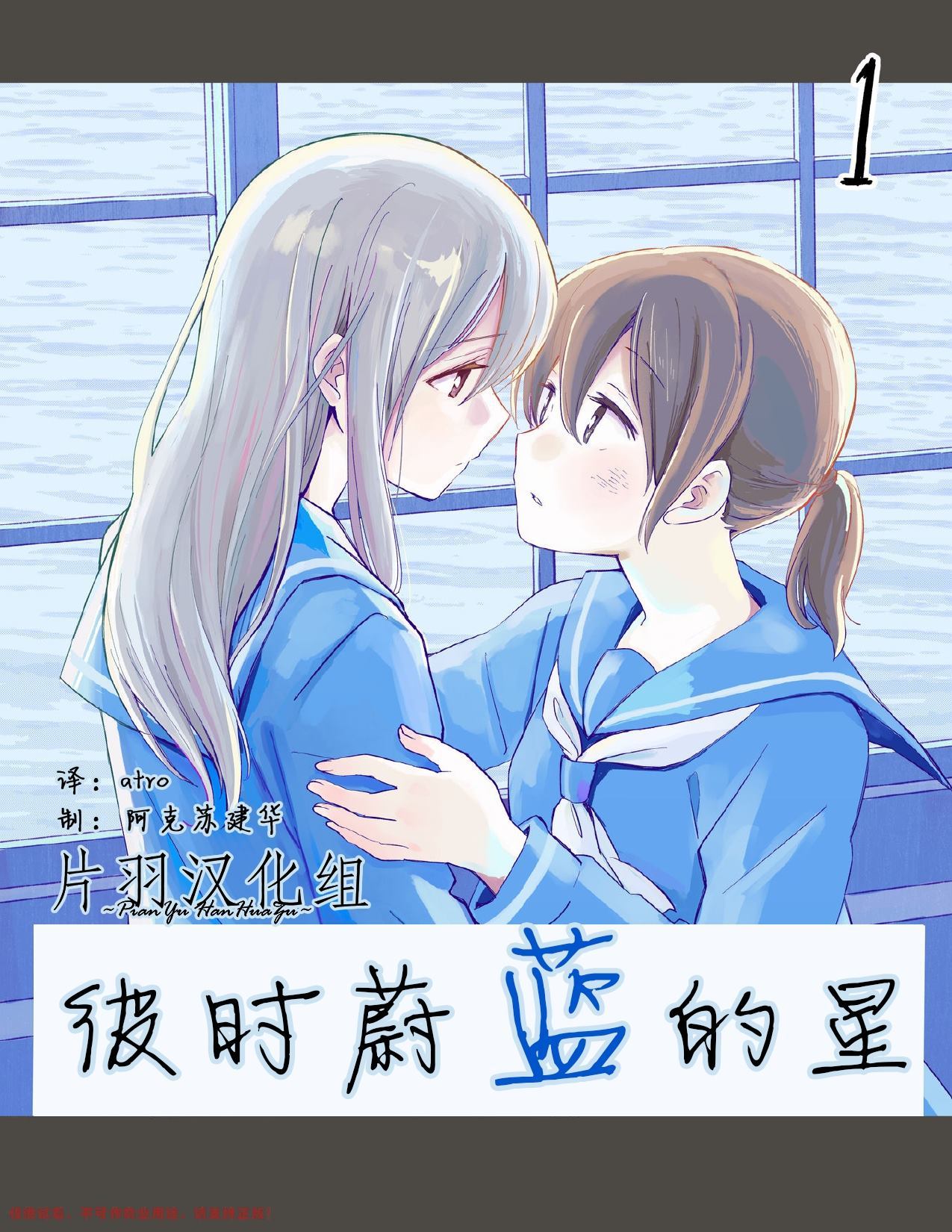 《彼时蔚蓝的星》漫画最新章节第1话免费下拉式在线观看章节第【1】张图片