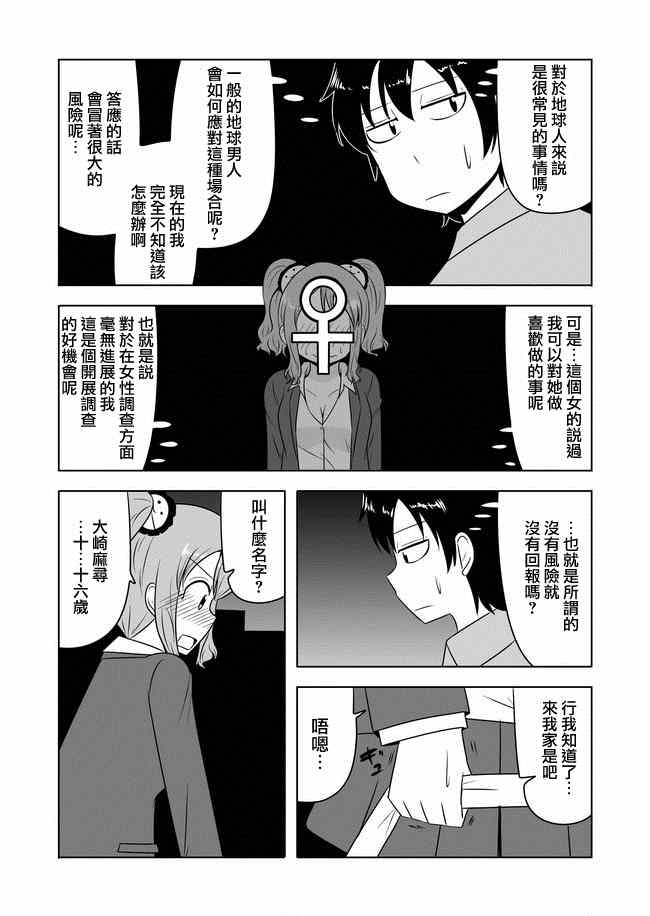 《宇宙大恋爱》漫画最新章节第1-10话免费下拉式在线观看章节第【6】张图片