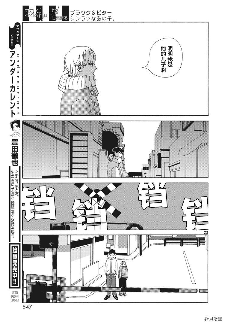 《羽之鸟聚于一处》漫画最新章节第1话免费下拉式在线观看章节第【23】张图片