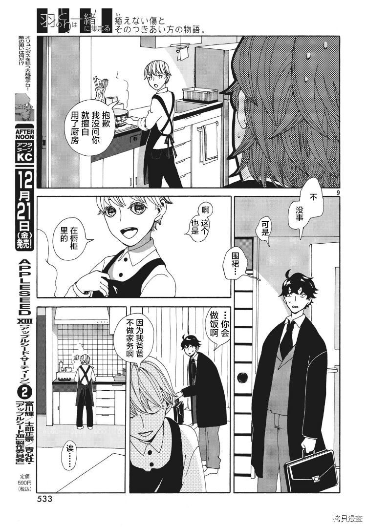 《羽之鸟聚于一处》漫画最新章节第1话免费下拉式在线观看章节第【9】张图片