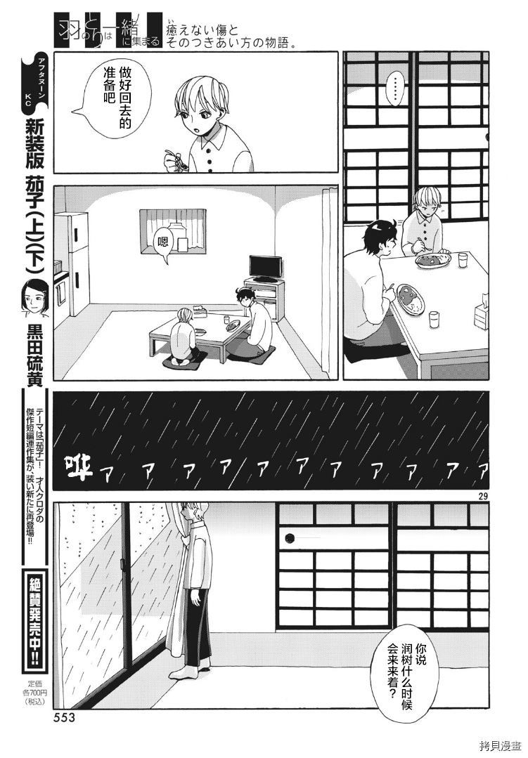 《羽之鸟聚于一处》漫画最新章节第1话免费下拉式在线观看章节第【29】张图片