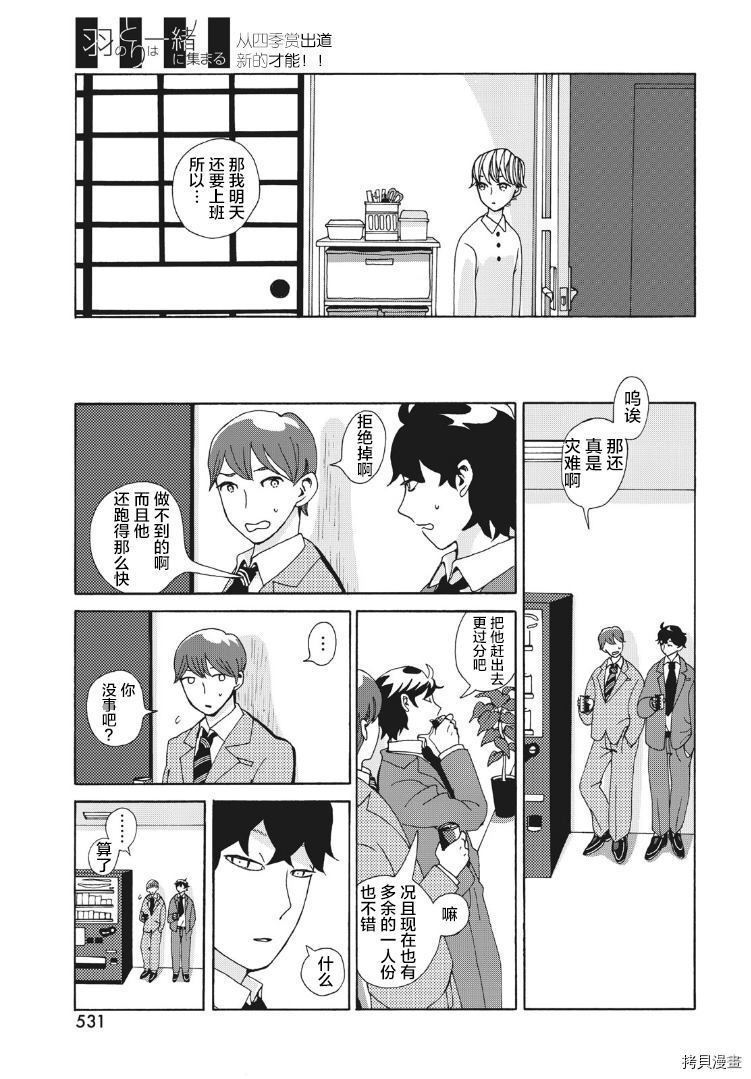 《羽之鸟聚于一处》漫画最新章节第1话免费下拉式在线观看章节第【7】张图片