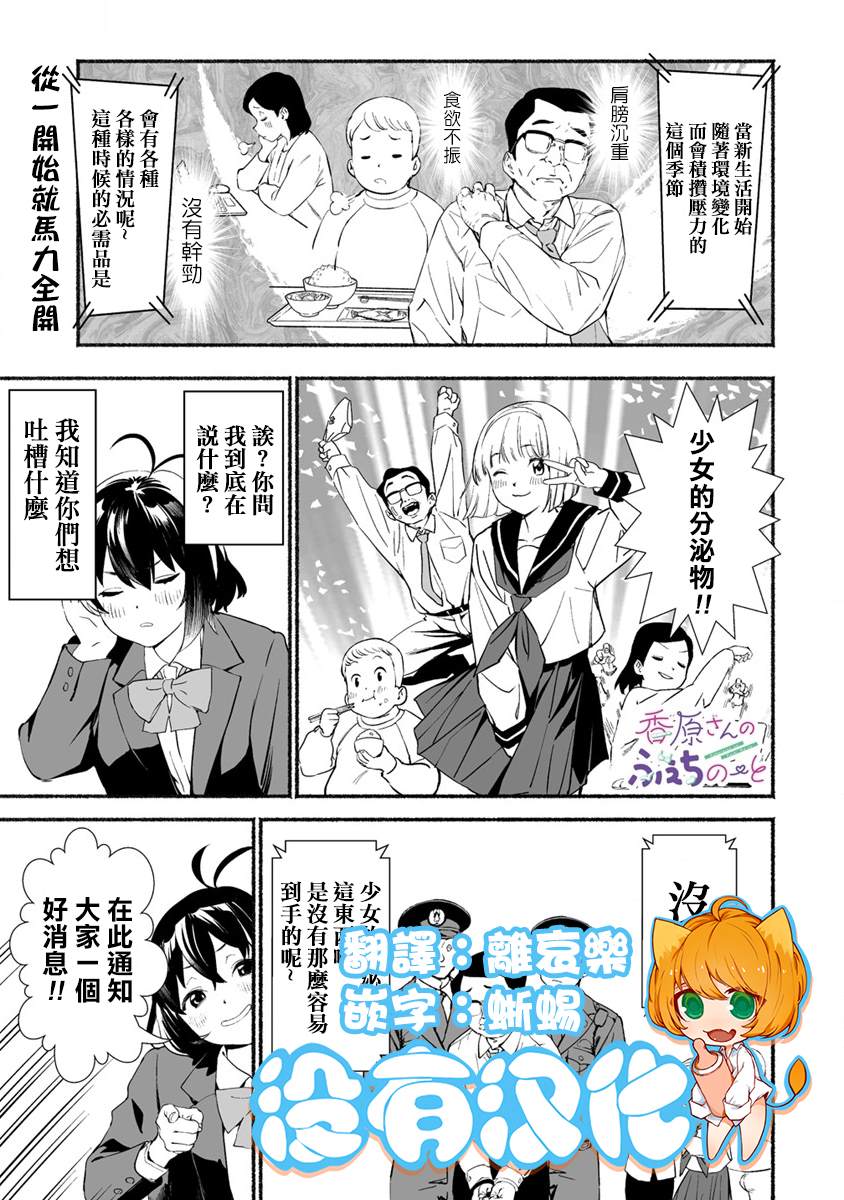 《香原同学的兴趣笔记》漫画最新章节第3话免费下拉式在线观看章节第【1】张图片