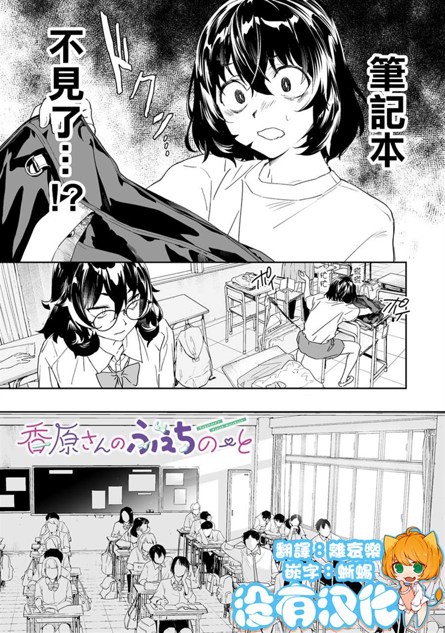 《香原同学的兴趣笔记》漫画最新章节第7.1话免费下拉式在线观看章节第【1】张图片