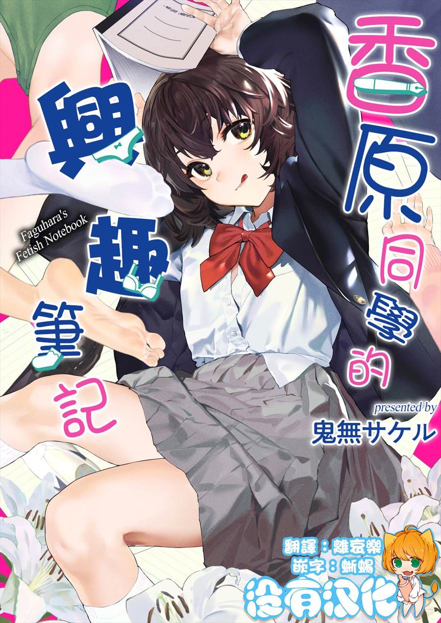 《香原同学的兴趣笔记》漫画最新章节第7.1话免费下拉式在线观看章节第【14】张图片