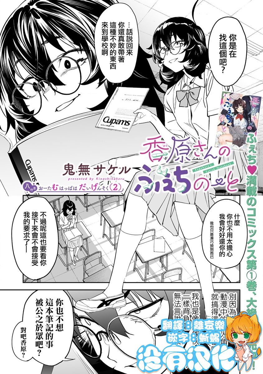 《香原同学的兴趣笔记》漫画最新章节第8.1话免费下拉式在线观看章节第【1】张图片