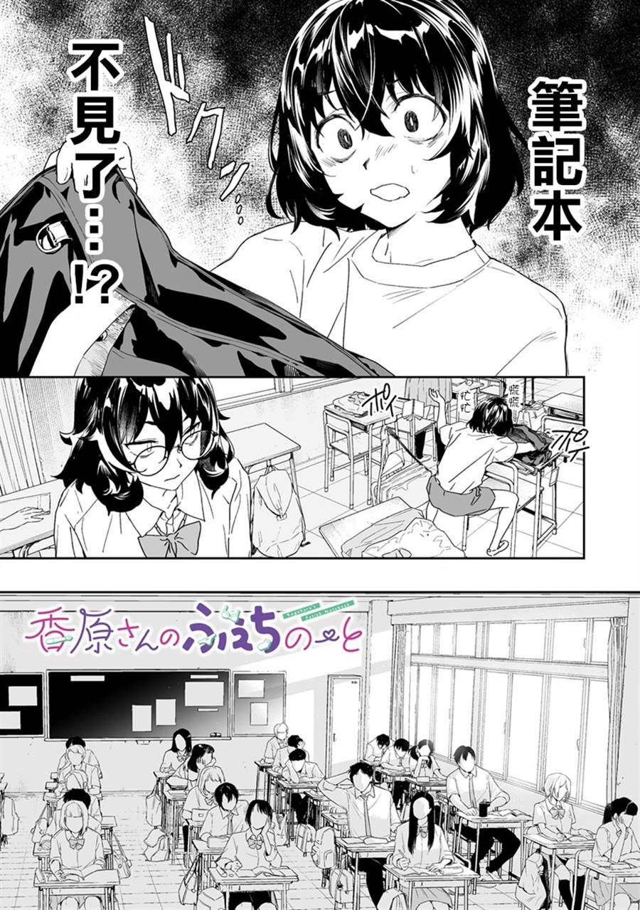 《香原同学的兴趣笔记》漫画最新章节第7.1话免费下拉式在线观看章节第【2】张图片