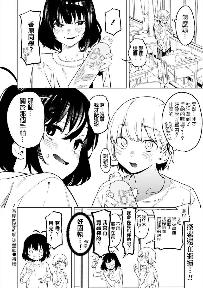 《香原同学的兴趣笔记》漫画最新章节第1话免费下拉式在线观看章节第【24】张图片