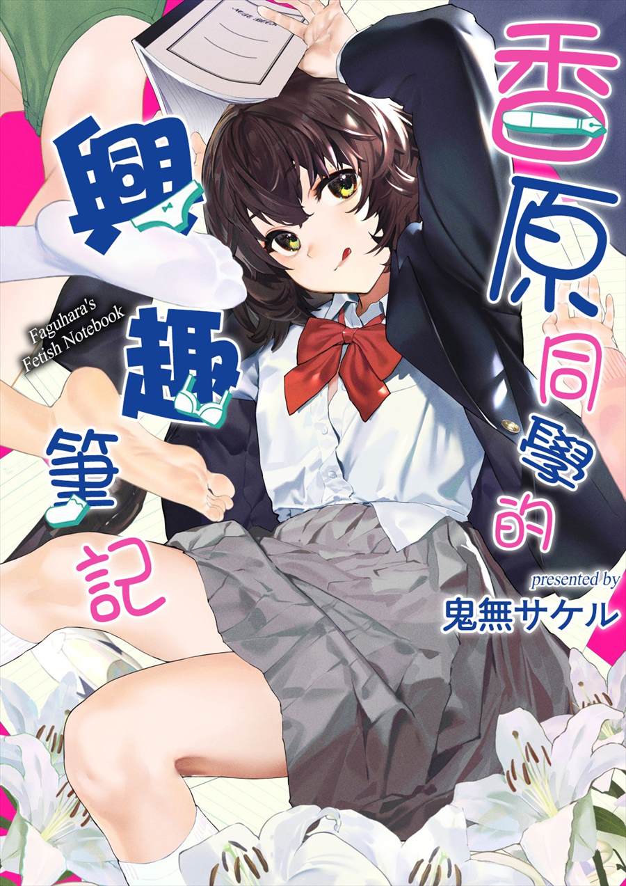 《香原同学的兴趣笔记》漫画最新章节第7.1话免费下拉式在线观看章节第【15】张图片