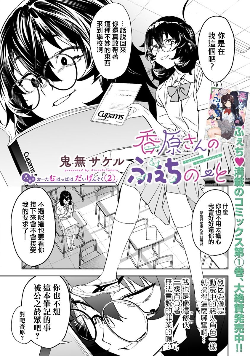 《香原同学的兴趣笔记》漫画最新章节第8.1话免费下拉式在线观看章节第【2】张图片