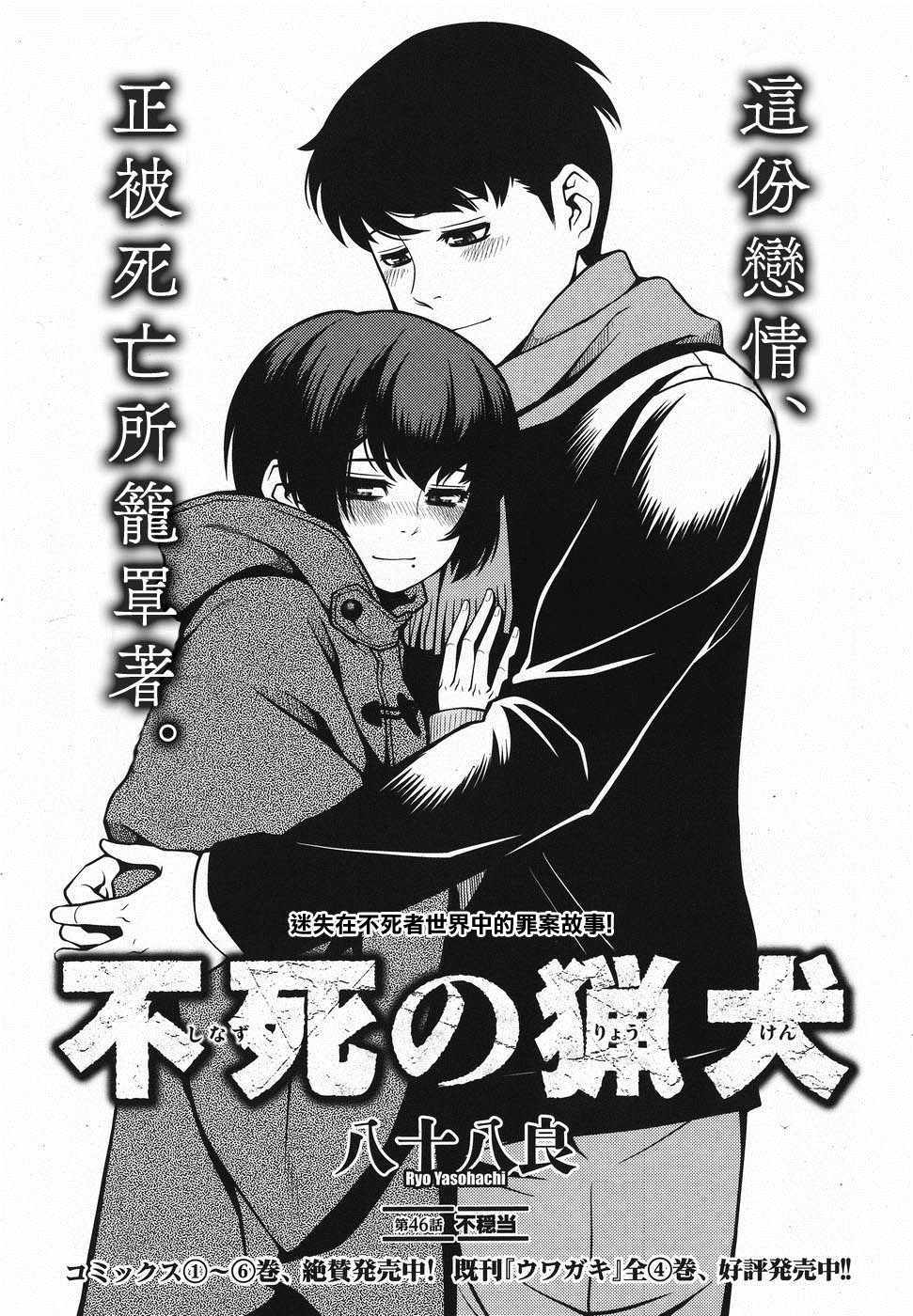 《不死的猎犬》漫画最新章节第46话免费下拉式在线观看章节第【1】张图片