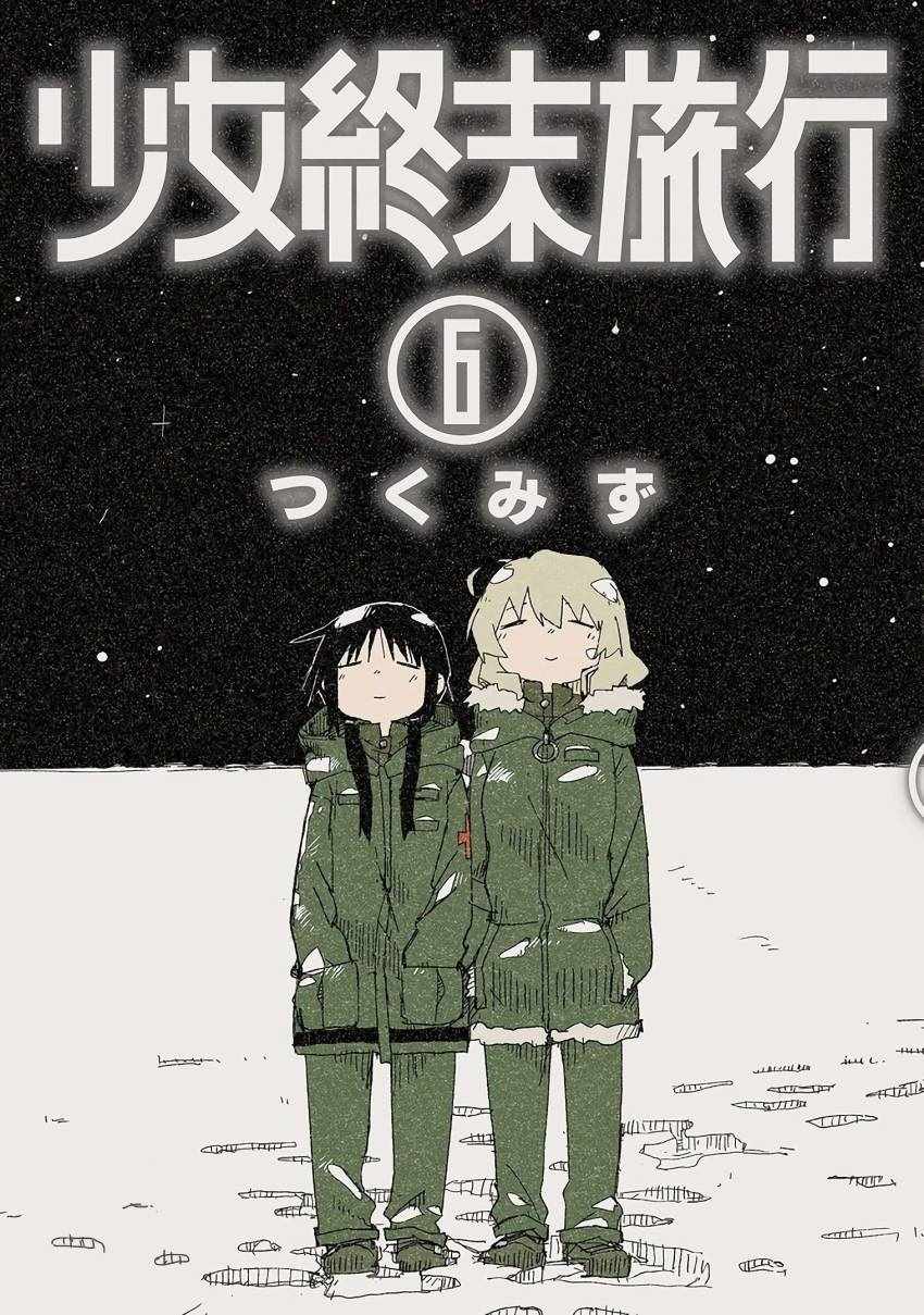 《少女终末旅行》漫画最新章节第5话免费下拉式在线观看章节第【1】张图片