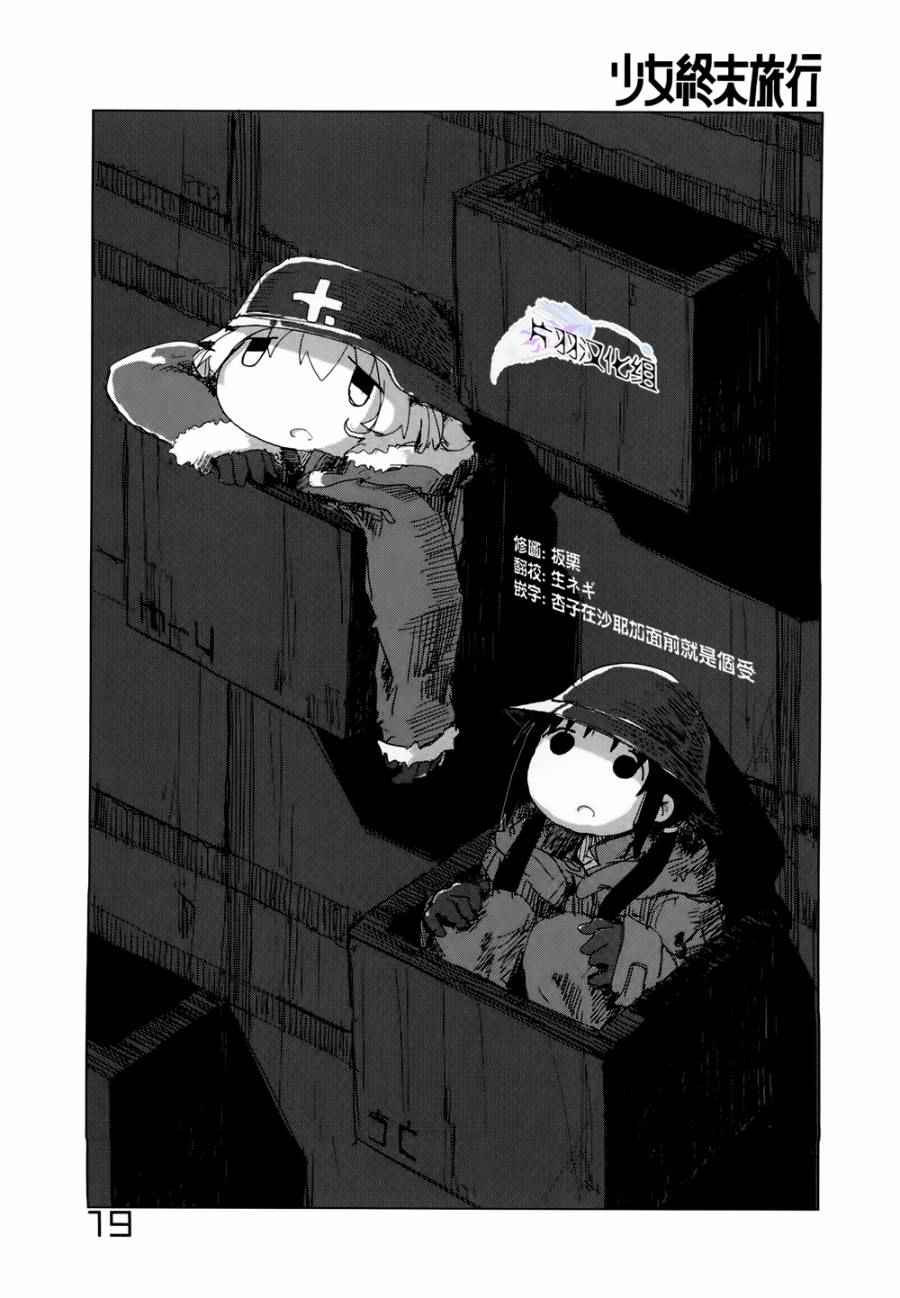 《少女终末旅行》漫画最新章节第17话免费下拉式在线观看章节第【1】张图片