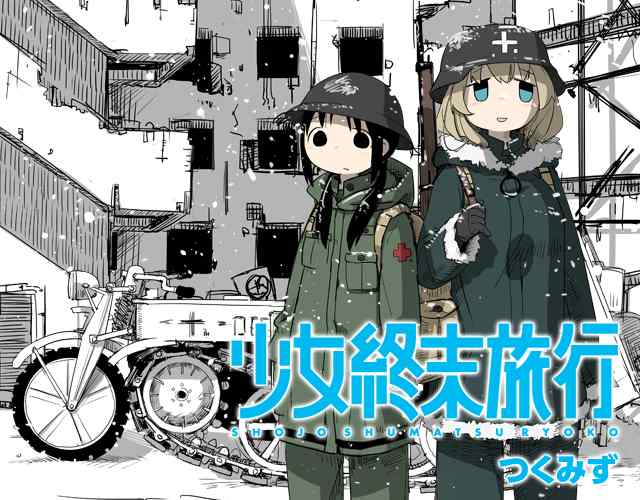 《少女终末旅行》漫画最新章节第1话免费下拉式在线观看章节第【1】张图片