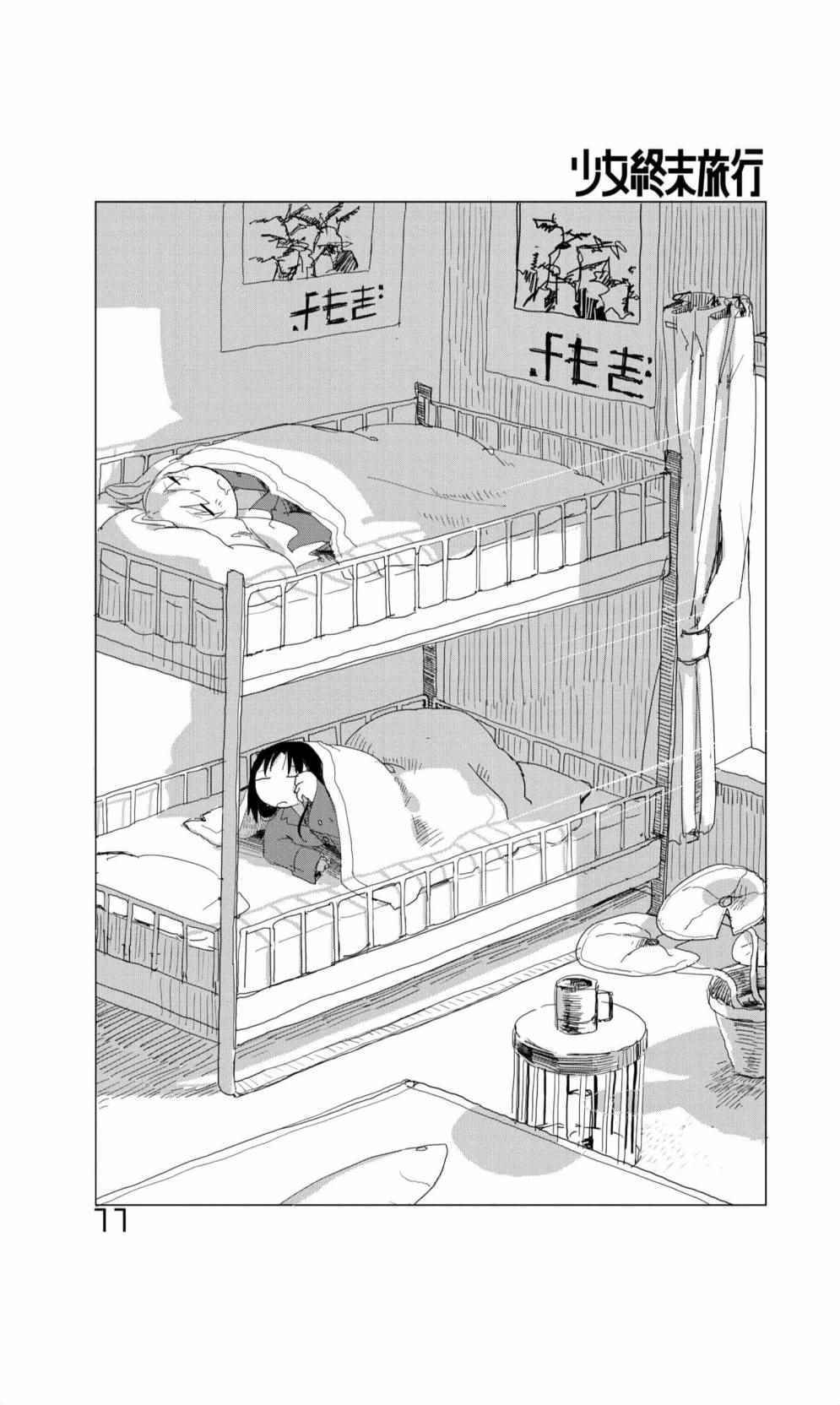 《少女终末旅行》漫画最新章节09下集免费下拉式在线观看章节第【1】张图片