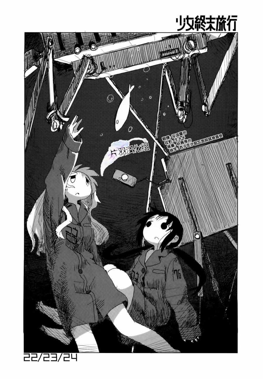 《少女终末旅行》漫画最新章节第20话免费下拉式在线观看章节第【1】张图片