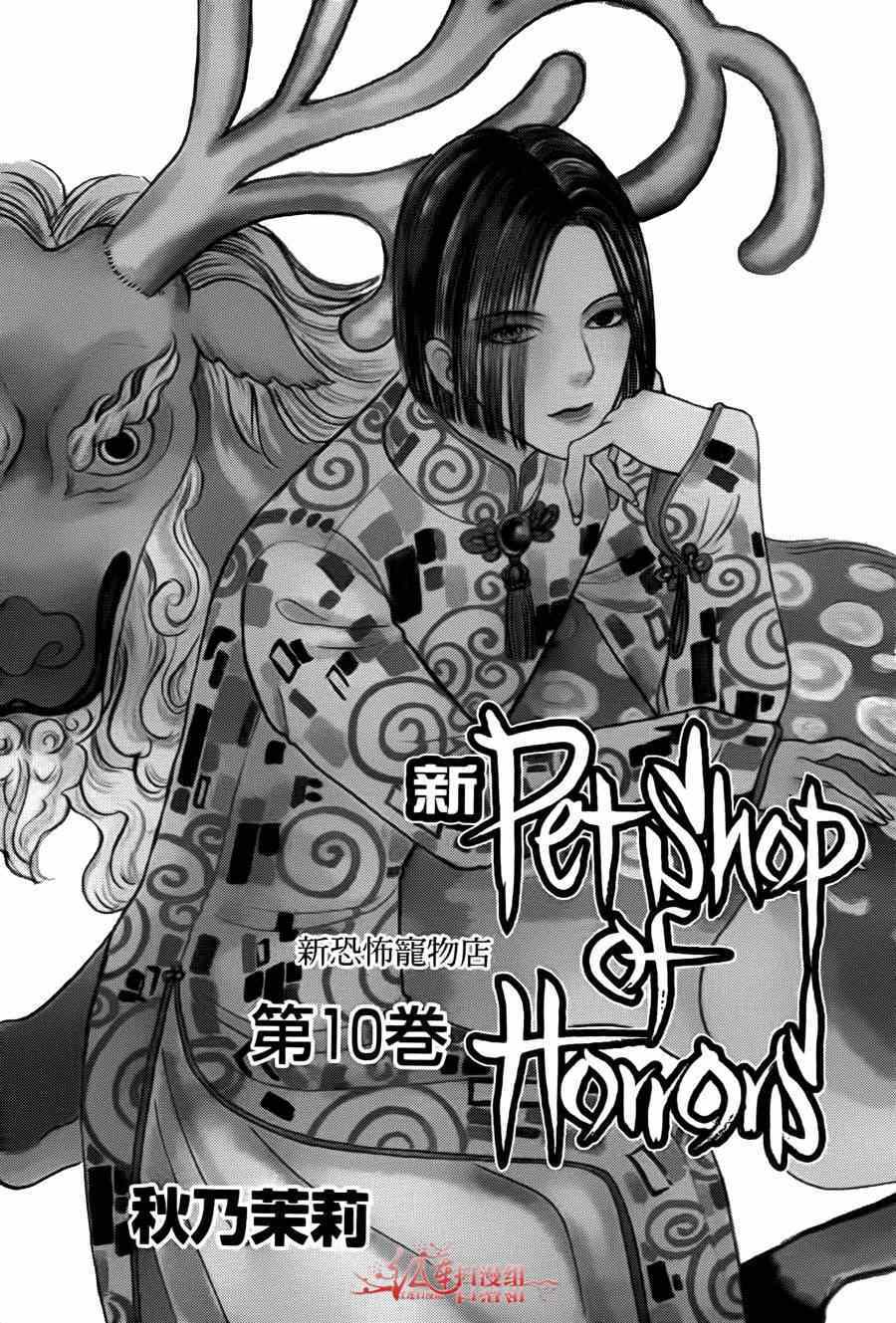 《新恐怖宠物店》漫画最新章节第35话免费下拉式在线观看章节第【2】张图片