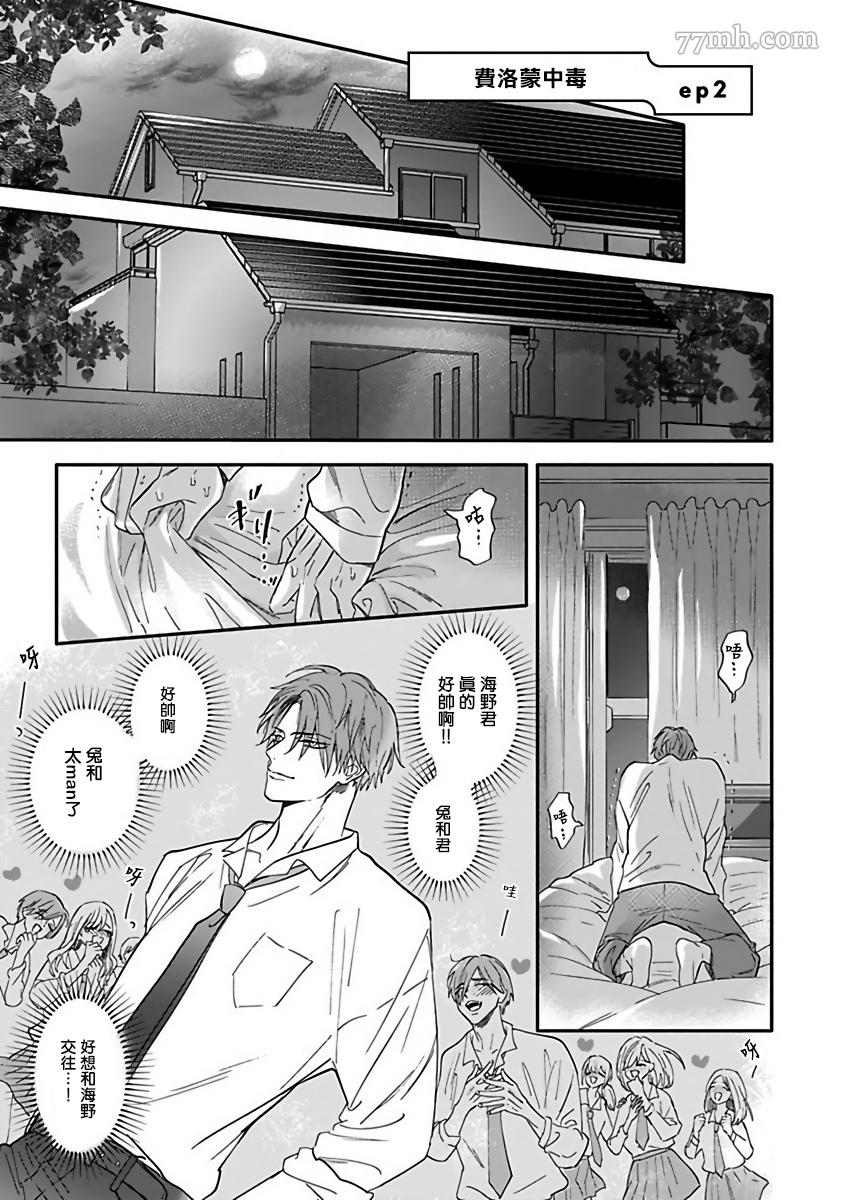 《费洛蒙中毒》漫画最新章节第2话免费下拉式在线观看章节第【1】张图片