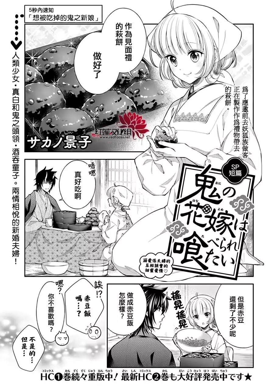 《想被吃掉的鬼之新娘》漫画最新章节SP免费下拉式在线观看章节第【1】张图片